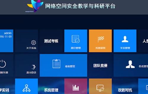 網(wǎng)絡(luò)空間安全教學(xué)與科研平臺(tái)