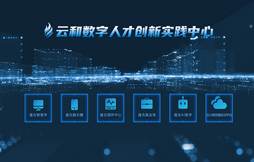 云和數(shù)字人才創(chuàng)新實(shí)踐中心