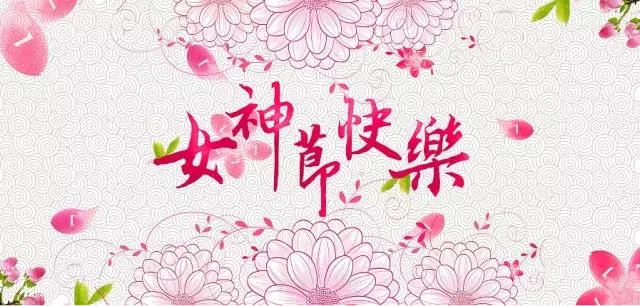 【公司福利】云和數(shù)據(jù)祝您女神節(jié)快樂—我們工作著、美麗著