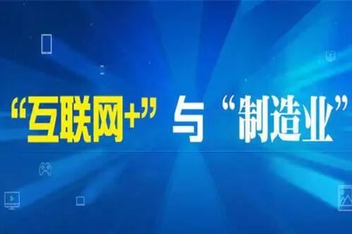 云和數(shù)據(jù)助力“制造業(yè)與互聯(lián)網(wǎng)融合創(chuàng)新”復(fù)合型人才建設(shè)