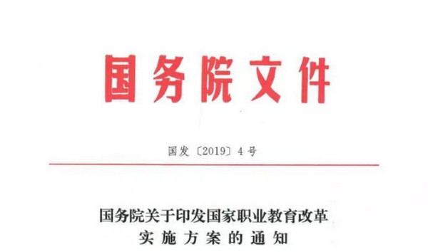 配圖2 國務院發(fā)布《關(guān)于印發(fā)國家職業(yè)教育改革實施方案的通知》.jpg