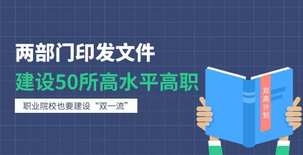 配圖3 教育部、財(cái)政部：建設(shè)50所左右高水平高職學(xué)校和150個(gè)左右高水平專業(yè)群.jpg