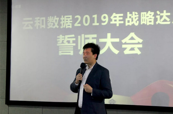 配圖14 云和數(shù)據(jù)2019年戰(zhàn)略達(dá)成誓師大會(huì).jpg